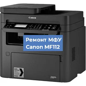 Замена МФУ Canon MF112 в Волгограде